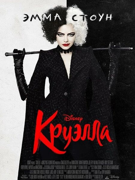 Круэлла / Cruella (2021/WEB-DL) 1080p | Pazl Voice