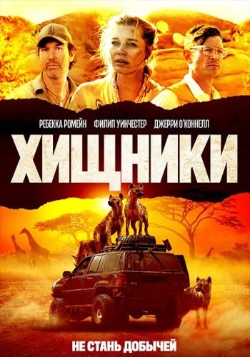 Хищники / Endangered Species (2021/BDRip) 1080р | iTunes