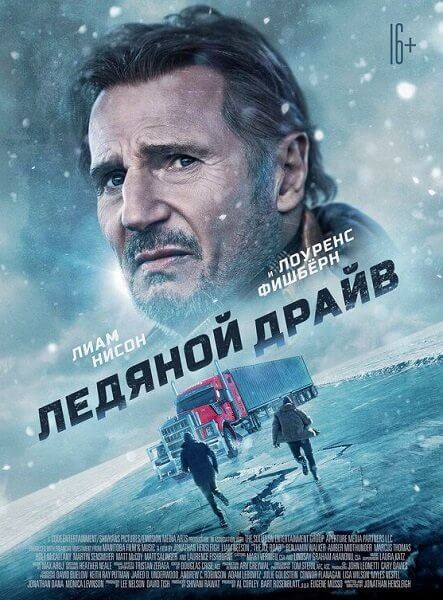 Ледяной драйв / The Ice Road (2021/WEB-DL) 1080p | Line