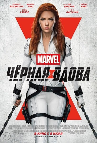 Чёрная Вдова / Black Widow (2021/WEB-DL) 1080p | Line