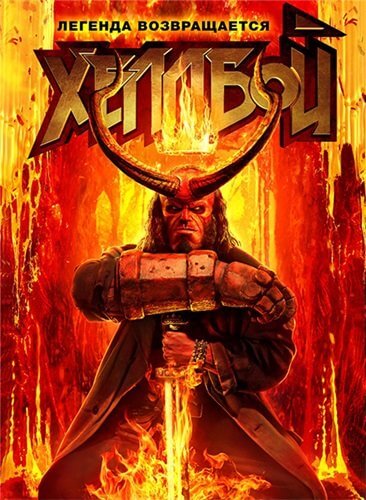 Хеллбой / Hellboy (2019/BDRip) | Локализованная версия | Лицензия