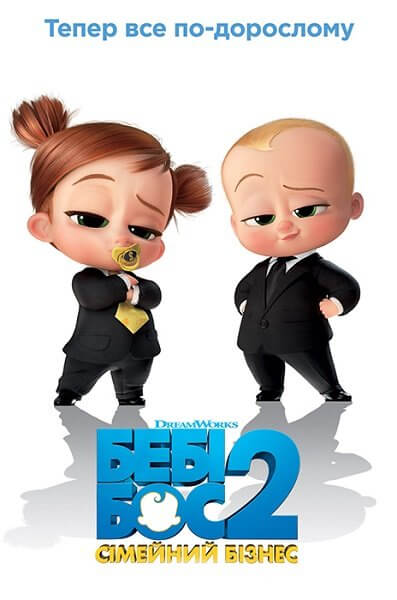 Босс-молокосос 2 / Бебі Бос 2: Сімейний бізнес / The Boss Baby: Family Business (2021/WEB-DL) 1080p | Line | UKR