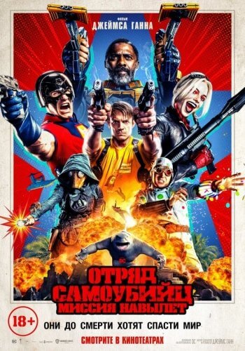 Отряд самоубийц: Миссия навылет / The Suicide Squad (2021/WEB-DL) 1080p | Line