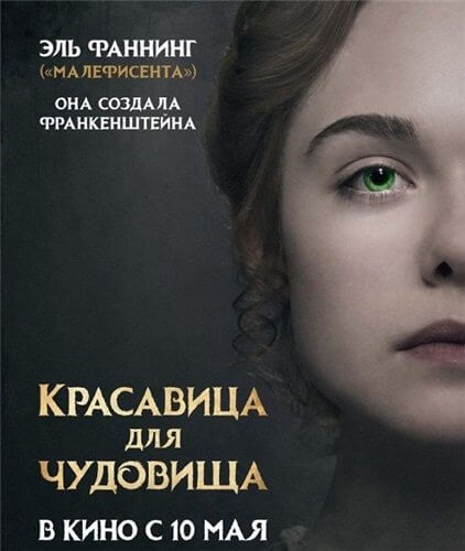 Красавица для чудовища / Mary Shelley (2017/BDRip) 1080p | iTunes