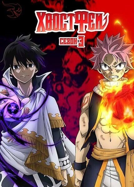 Сказка о хвосте феи / Fairy Tail [3 сезон: 1-51 серии из 51] / (2018-2019/WEBRip) 720p | Anything Group