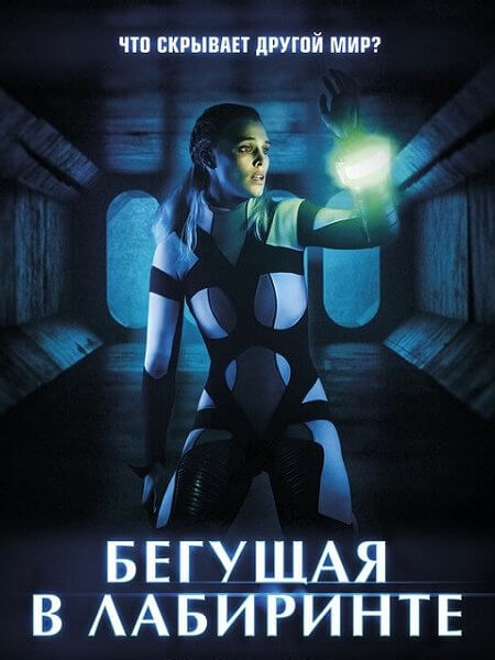 Бегущая в лабиринте / Meander (2020/BDRip) 1080p | iTunes