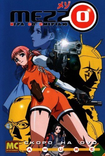 Mezzo: Игра со смертью / Mezzo Danger Service Agency [13 серий из 13] / (2003-2004/DVDRip) | Лицензия