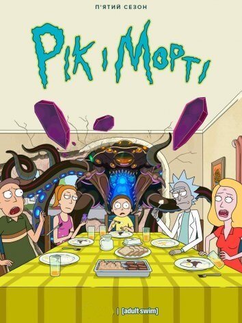 Рик и Морти / Rick and Morty [5 сезон: 10 серий из 10] / (2021/WEB-DL) 1080p | Сыендук