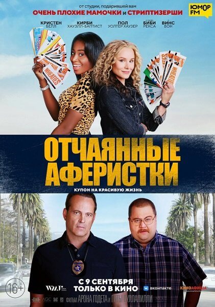 Отчаянные аферистки / Queenpins (2021/WEB-DL) 1080p | Line