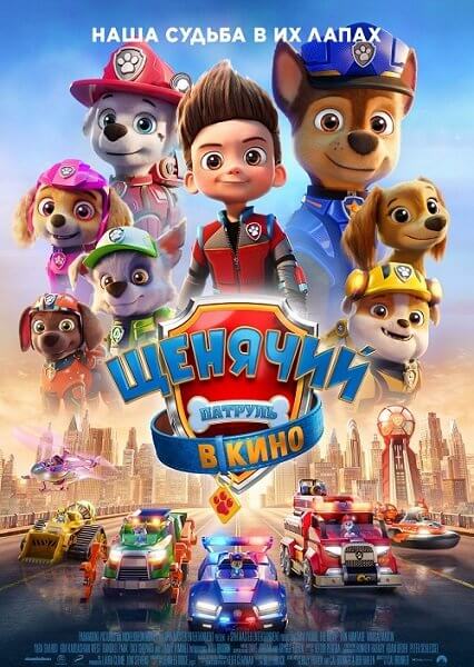 Щенячий патруль в кино / PAW Patrol: The Movie (2021/WEB-DL) 1080p