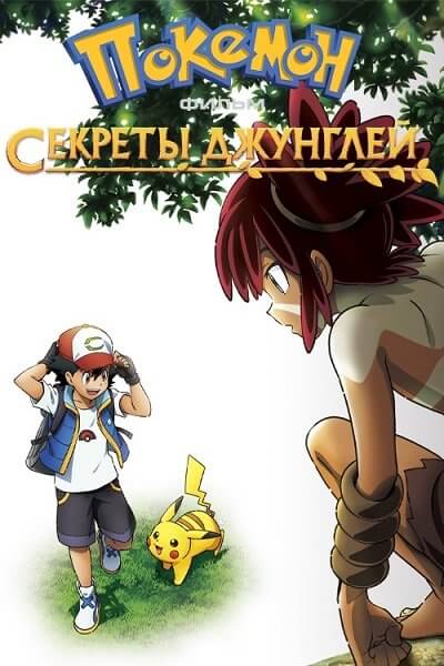 Покемон-фильм: Секреты джунглей / Gekijouban Poketto monsuta: koko / Pokemon (2020/BDRip) 1080p | Netflix