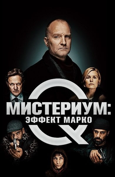 Мистериум: Эффект Марко / Marco effekten (2021/BDRip) 1080p | iTunes