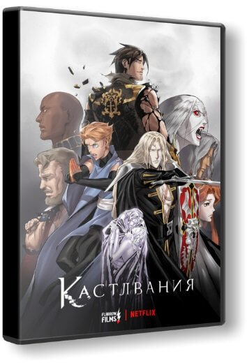 Кастлвания / Castlevania [4 сезон: 10 серий из 10] / (2021/WEBRip) 1080p | Flarrow Films