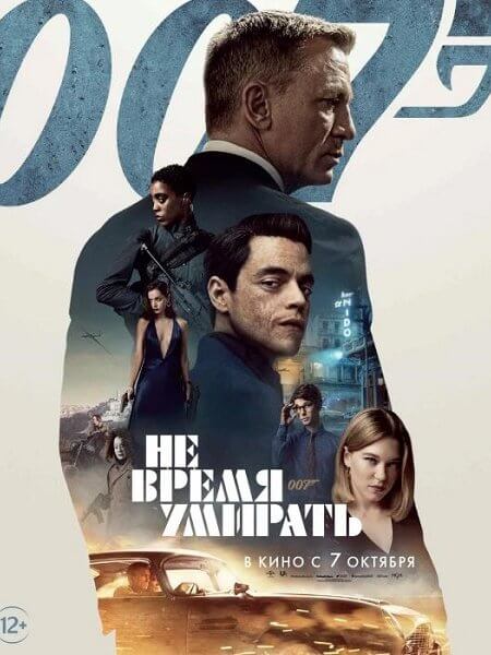 Не время умирать / No Time to Die (2021/WEB-DL) 1080p | Line