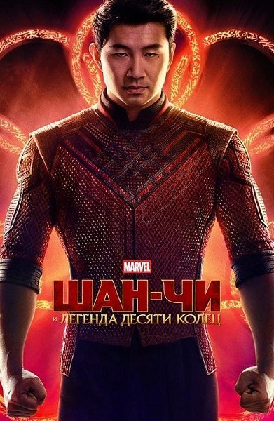 Шан-Чи и легенда десяти колец / Shang-Chi and the Legend of the Ten Rings (2021/BDRip) 1080p