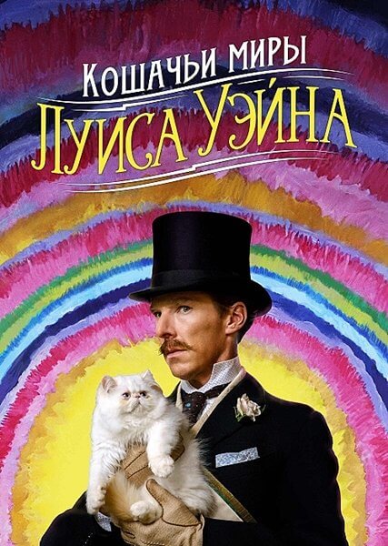 Кошачьи миры Луиса Уэйна / The Electrical Life of Louis Wain (2021/WEB-DL) 1080p