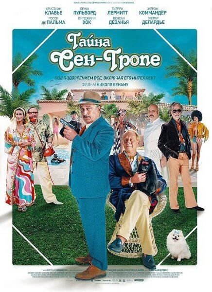 Тайна Сен-Тропе / Mystère à Saint-Tropez (2021/WEB-DL) 1080p | iTunes