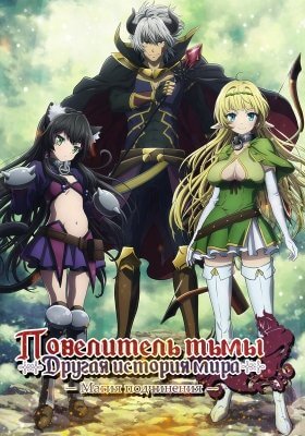 Повелитель тьмы: Другая история мира Магия подчинения / Isekai Maou to Shoukan Shoujo no Dorei Majutsu [1 сезон 12 серий из 12] / (2018/WEBRip) 720p | Persona99