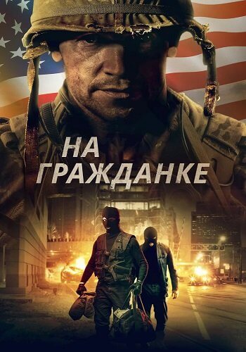 На гражданке / Battle Scars (2020/WEB-DL) 1080p