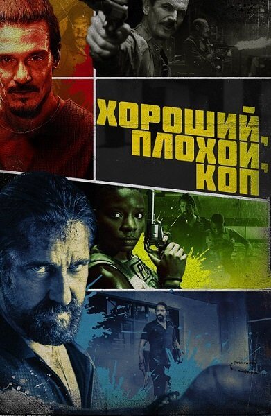 Хороший, плохой, коп / Copshop (2021/BDRip) 1080p | iTunes