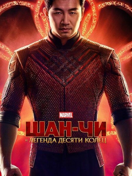 Шан-Чи и легенда десяти колец / Shang-Chi and the Legend of the Ten Rings (2021/BDRip-HEVC) 2160p | UHD | 4K | HDR