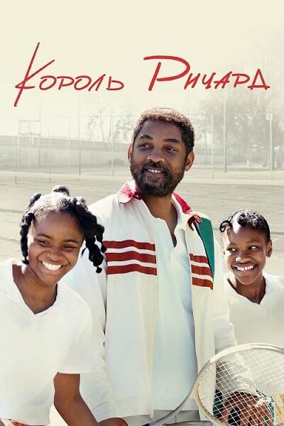 Король Ричард / King Richard (2021/WEB-DL) 1080p