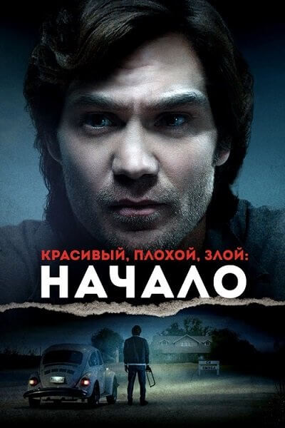 Красивый, плохой, злой: Начало / Ted Bundy: American Boogeyman (2021/BDRip) | iTunes