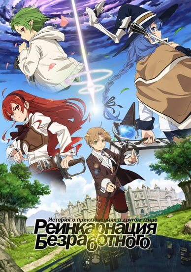 Реинкарнация безработного: История о приключениях в другом мире / Mushoku Tensei: Isekai Ittara Honki Dasu [1 сезон. Часть 2: 12 серий из 12] / (2021/WEBRip) 1080p | StudioBand