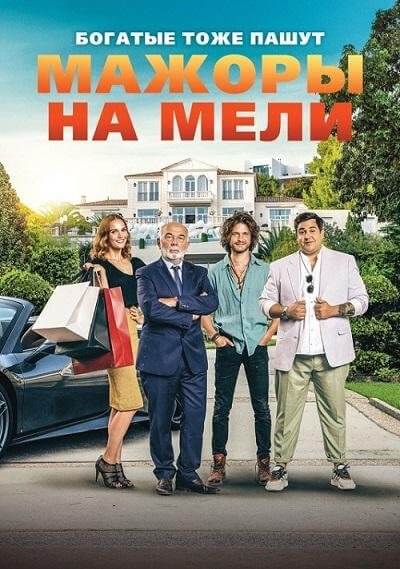 Мажоры на мели / Pourris gâtés / Spoiled Brats (2021/WEB-DL) 1080p | iTunes