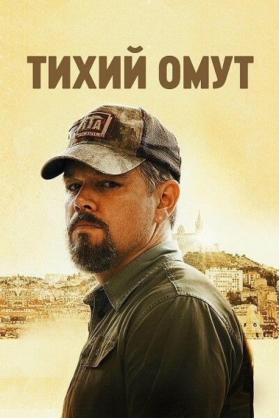 Тихий омут / Stillwater (2021/BDRip) 1080p | iTunes