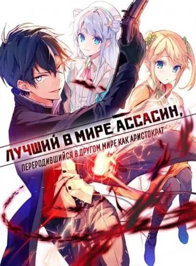 Лучший в мире ассасин, переродившийся в другом мире как аристократ / Sekai Saikou no Ansatsusha / Isekai Kizoku ni Tensei suru [12 серий из 12] / (2021/WEBRip) 1080p | Force Media