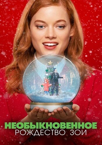 Необыкновенное Рождество Зои / Zoey's Extraordinary Christmas (2021/WEB-DL) 1080p