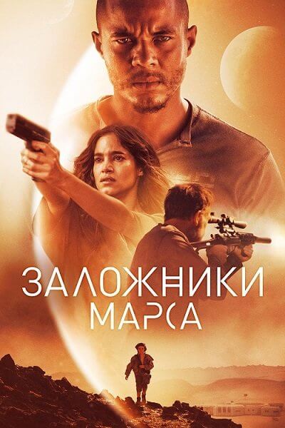 Заложники Марса / Поселенцы / Settlers (2021/BDRip) 1080p | iTunes