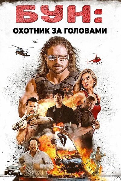 Бун: Охотник за головами / Boone: The Bounty Hunter (2017/BDRip)