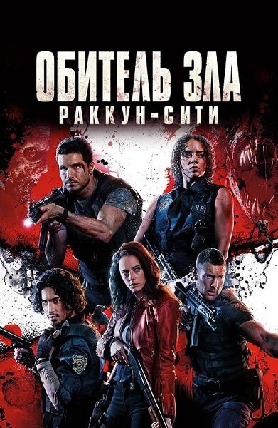 Обитель зла: Раккун-Сити / Resident Evil: Welcome to Raccoon City (2021/WEB-DL) 1080p