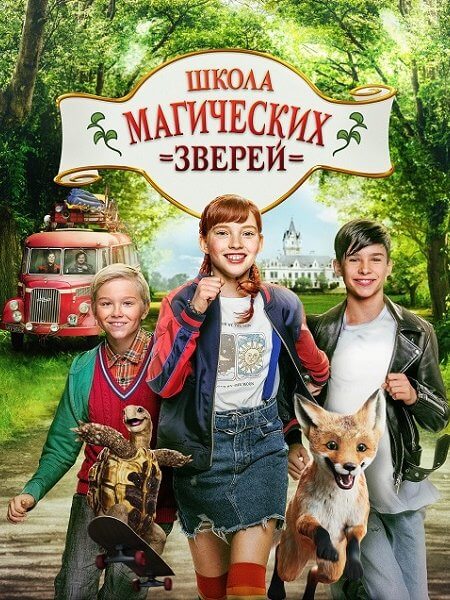 Школа магических зверей / Die Schule der magischen Tiere (2021/WEB-DLRip)