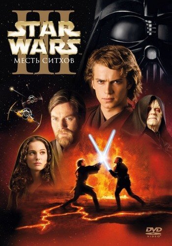 Звёздные войны: Эпизод 3 – Месть Ситхов / Star Wars: Episode III - Revenge of the Sith (2005/BDRip-HEVC) 1080p | Локализованная версия