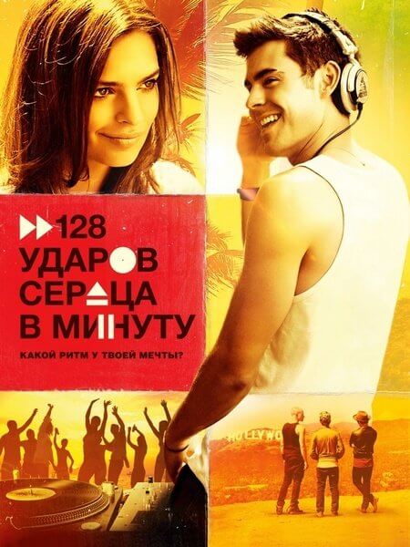 128 ударов сердца в минуту / We Are Your Friends (2015/BDRip) 1080p | iTunes