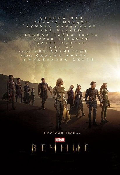 Вечные / Eternals (2021/WEB-DLRip) | HDRezka Studio | IMAX Edition