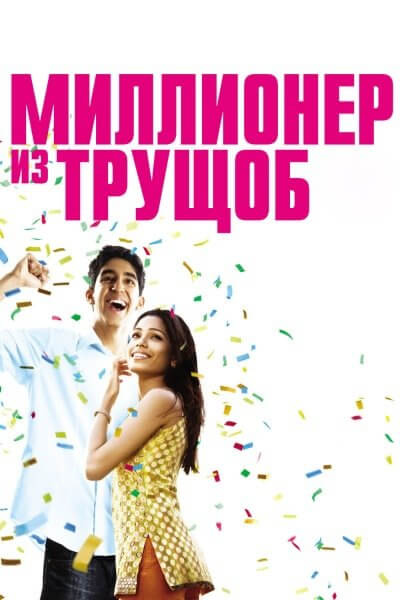 Миллионер из трущоб / Slumdog Millionaire (2008/BDRip-HEVC) 1080p