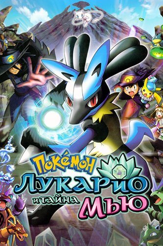 Покемон Фильм 8: Лукарио и Тайна Мью / Pokemon Movie 8: Lucario and The Mystery of Mew (2005/BDRip) 1080p | SDI Media