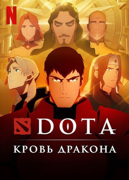 DOTA: Кровь дракона / Dota: Dragon's Blood [2 сезон: 8 серий из 8] / (2022/WEB-DL) 1080p | Невафильм