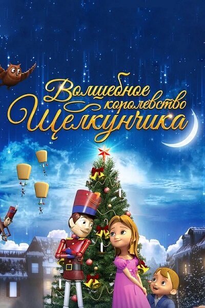 Волшебное королевство Щелкунчика / The Nutcracker Sweet (2015/WEB-DL) 1080p