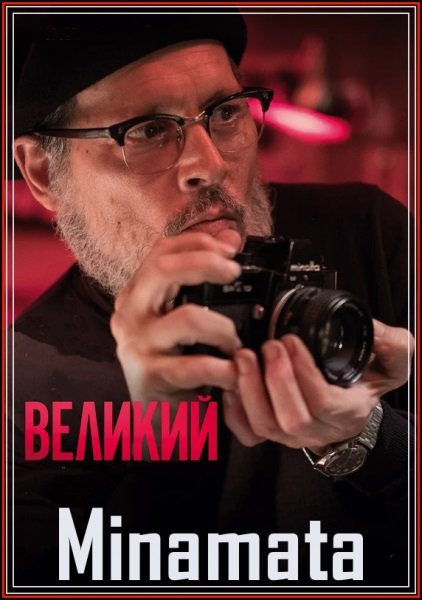 Великий / Minamata (2020/BDRip) 1080p | iTunes