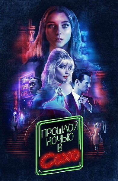 Прошлой ночью в Сохо / Last Night in Soho (2021/BDRip) 1080p | iTunes