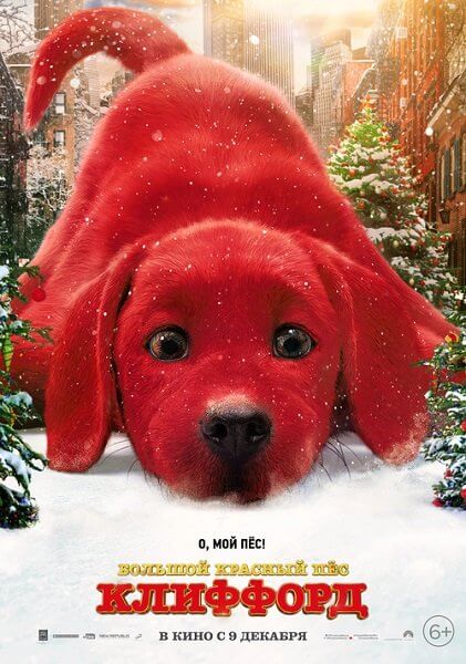 Большой красный пес Клиффорд / Clifford the Big Red Dog (2021/WEB-DL) 1080p