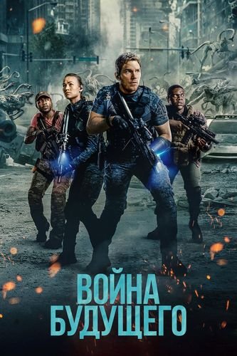 Война будущего / The Tomorrow War (2021/WEB-DLRip-HEVC) 1080p | HDR