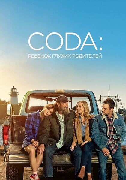 CODA: Ребёнок глухих родителей / CODA (2021/BDRip) 1080p | Невафильм