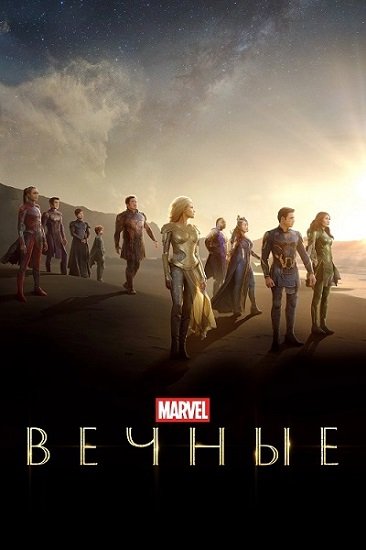 Вечные / Eternals (2021/BDRip) 1080p | iTunes