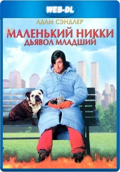 Никки, дьявол - младший / Little Nicky (2000/WEB-DL) 1080p